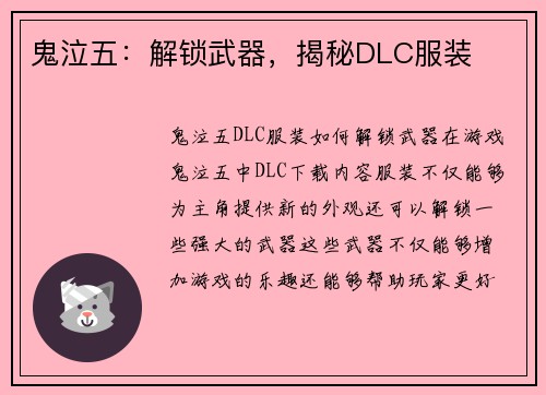 鬼泣五：解锁武器，揭秘DLC服装