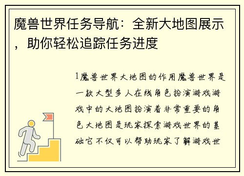 魔兽世界任务导航：全新大地图展示，助你轻松追踪任务进度