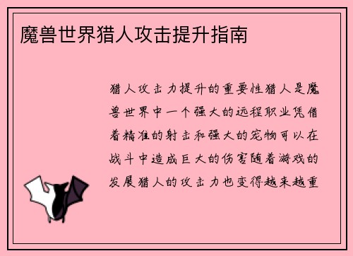 魔兽世界猎人攻击提升指南