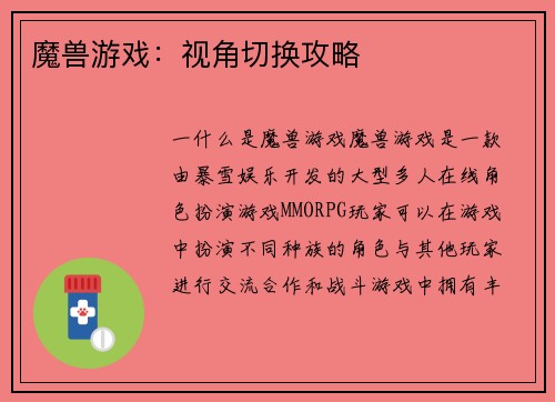 魔兽游戏：视角切换攻略