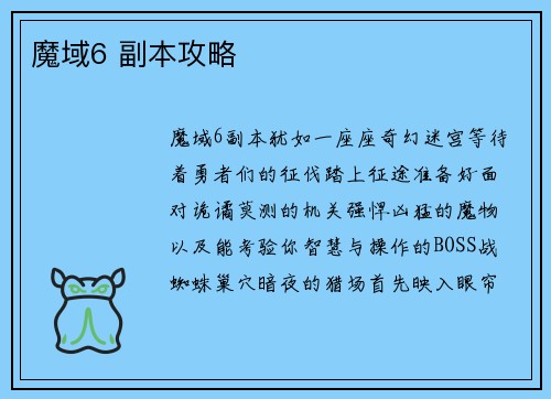魔域6 副本攻略