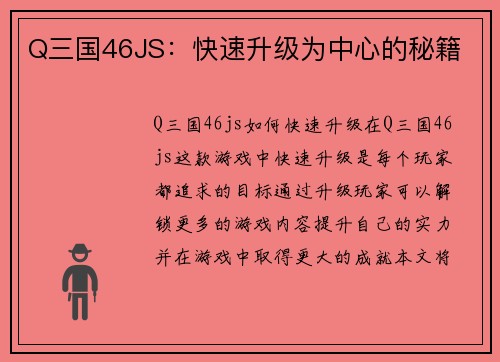 Q三国46JS：快速升级为中心的秘籍